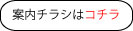 案内チラシ