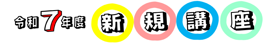 令和7年度新規講座タイトル